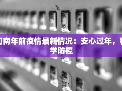 今日最新焦作疫情