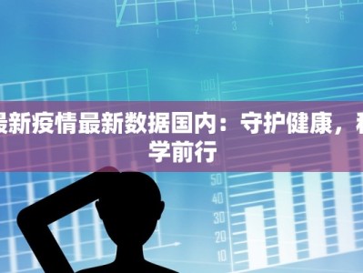 最新疫情最新数据国内：守护健康，科学前行