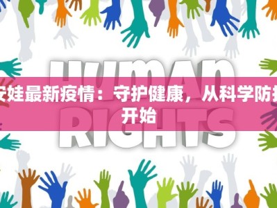 安娃最新疫情：守护健康，从科学防护开始