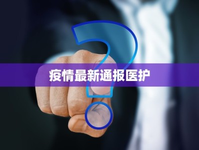 大连疫情封控等级最新