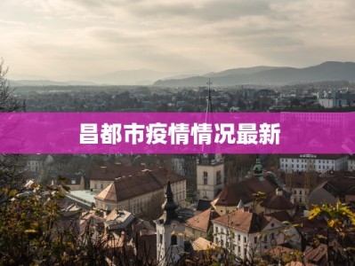 昭阳区疫情通知最新