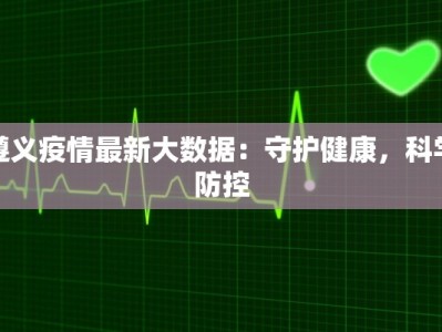 天津罗江疫情最新情况：科学防控，守护健康未来