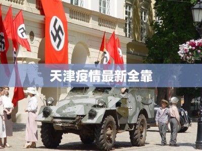 天津疫情最新全靠