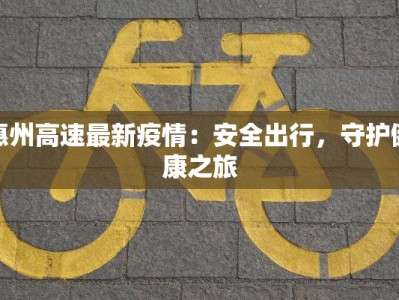 盐田疫情最新通告