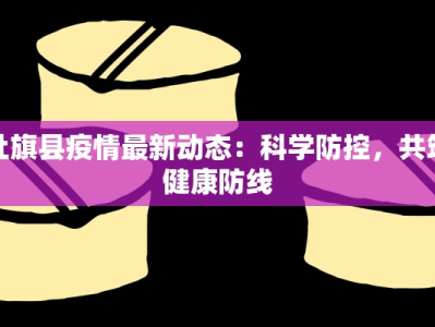 社旗县疫情最新动态：科学防控，共筑健康防线
