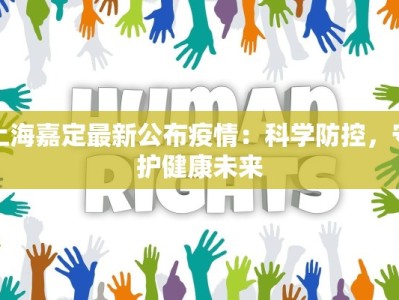 上海嘉定最新公布疫情：科学防控，守护健康未来