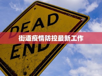 街道疫情防控最新工作