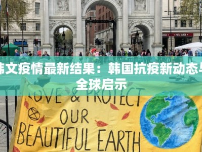 韩文疫情最新结果：韩国抗疫新动态与全球启示