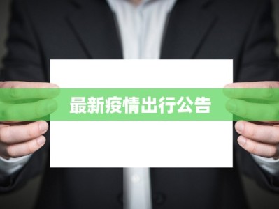 河南洛宁最新疫情：科学防控与健康生活新篇章