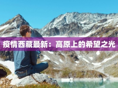 疫情西藏最新：高原上的希望之光