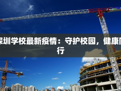 深圳学校最新疫情：守护校园，健康同行