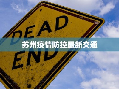 苏州疫情防控最新交通