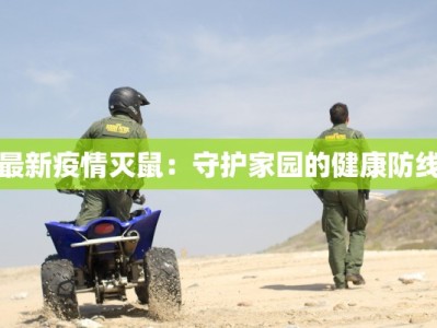 最新疫情灭鼠：守护家园的健康防线