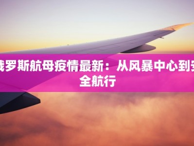翻身疫情最新：从逆境中崛起，拥抱健康新生活