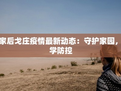 王家后戈庄疫情最新动态：守护家园，科学防控