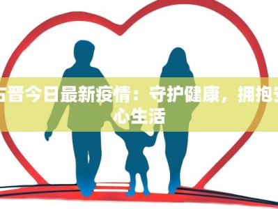 古晋今日最新疫情：守护健康，拥抱安心生活