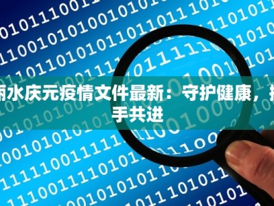 丽水庆元疫情文件最新：守护健康，携手共进