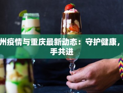 达州疫情与重庆最新动态：守护健康，携手共进