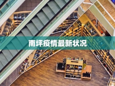 南坪疫情最新状况