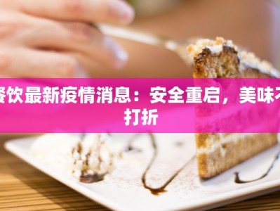 餐饮最新疫情消息：安全重启，美味不打折