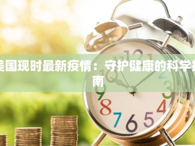 美国现时最新疫情：守护健康的科学指南