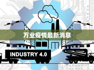 无锡疫情滨湖最新消息：守护家园，科学防控，共克时艰