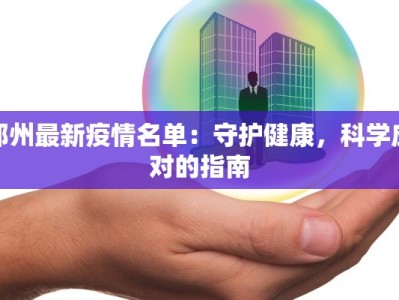 郑州最新疫情名单：守护健康，科学应对的指南