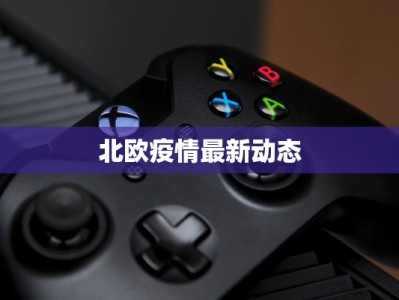 北欧疫情最新动态