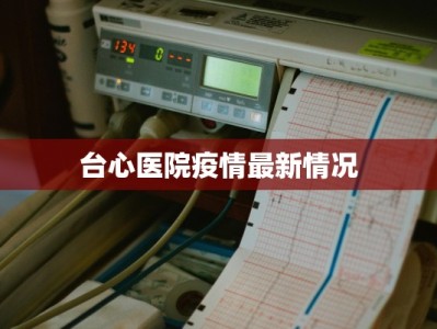 山西寿山最新疫情情况