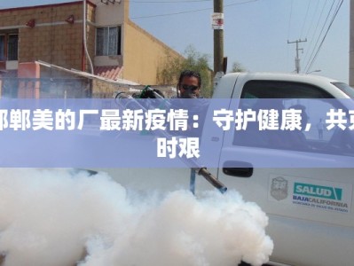 丰都最新疫情安排