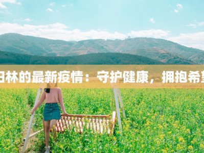 田林的最新疫情：守护健康，拥抱希望