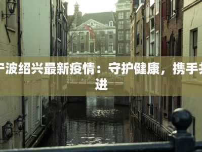 锦江之星疫情最新：安心入住，健康同行