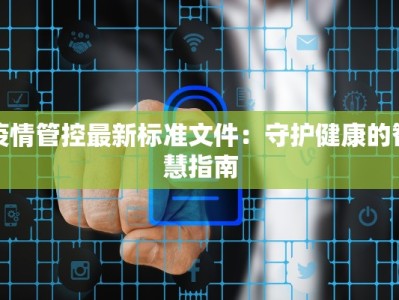 疫情管控最新标准文件：守护健康的智慧指南