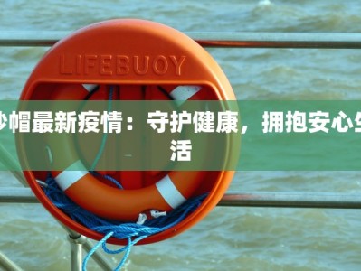 沙帽最新疫情：守护健康，拥抱安心生活