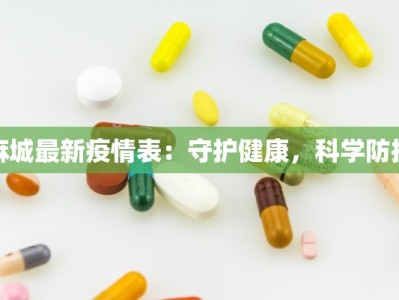麻城最新疫情表：守护健康，科学防控