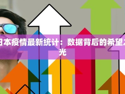 日本疫情最新统计：数据背后的希望之光