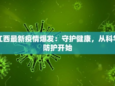 江西最新疫情爆发：守护健康，从科学防护开始