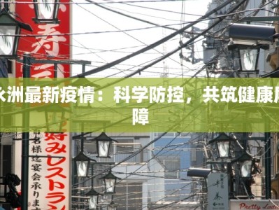 永洲最新疫情：科学防控，共筑健康屏障