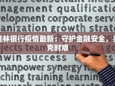 桂林银行疫情最新：守护金融安全，共克时艰