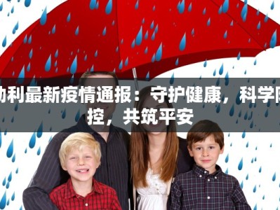 疫情最新报告肥西：守护家园，健康前行