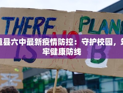 韶关最新疫情源头揭秘：守护健康，从了解开始