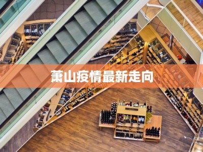萧山疫情最新走向
