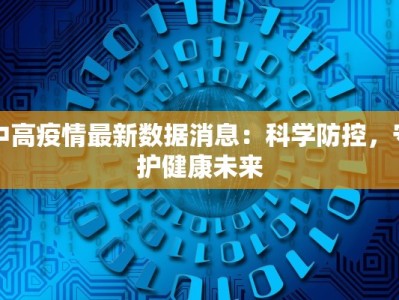 中高疫情最新数据消息：科学防控，守护健康未来