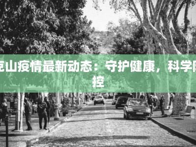 克山疫情最新动态：守护健康，科学防控