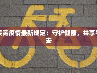 廊坊小区疫情名单最新：守护家园，科学防控共筑健康防线