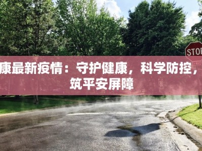 阜康最新疫情：守护健康，科学防控，共筑平安屏障