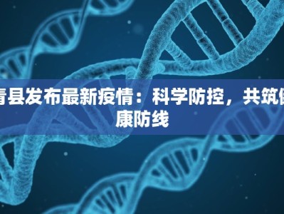 青县发布最新疫情：科学防控，共筑健康防线