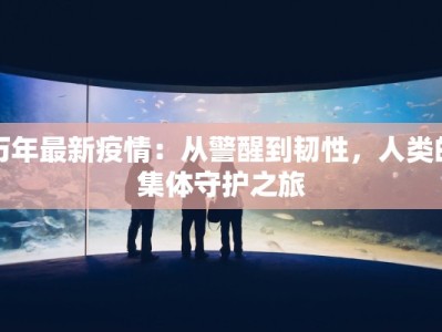 常州疫情隔离最新：科学防控，安心生活