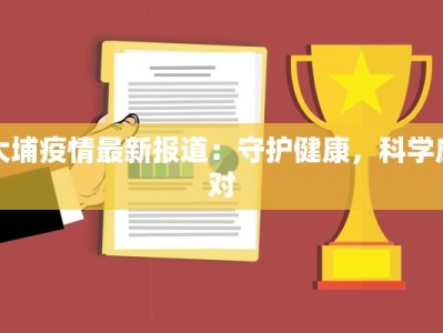 农业部最新疫情公告