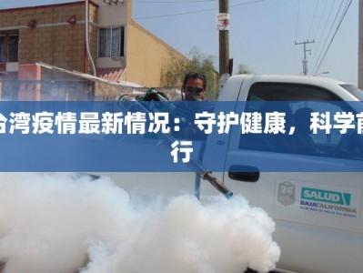 台湾疫情最新情况：守护健康，科学前行